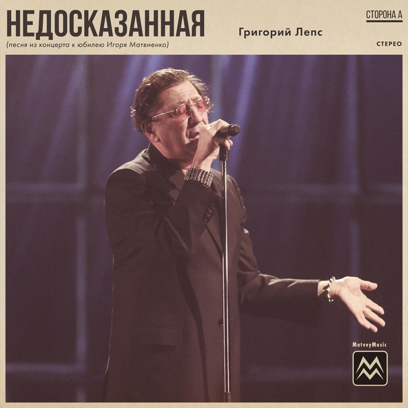 Григорий Лепс - Недосказанная (песня из концерта к юбилею Игоря Матвиенко)