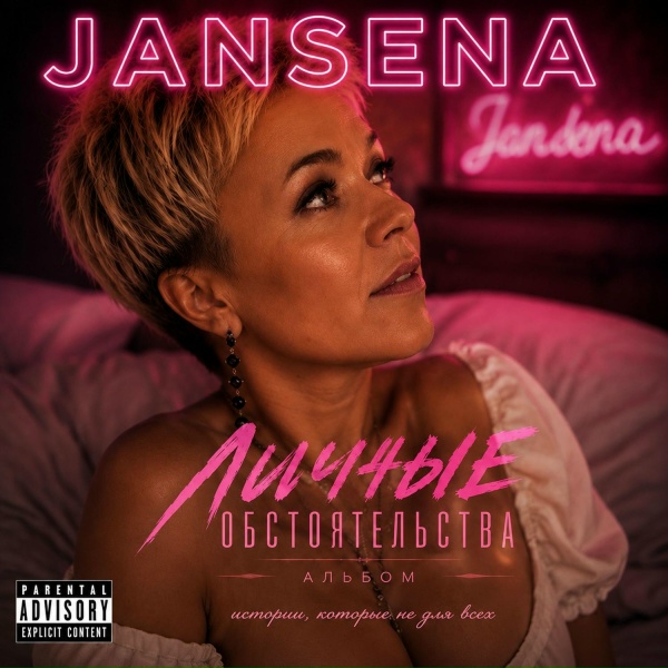 JANSENA - Годы уходят годы