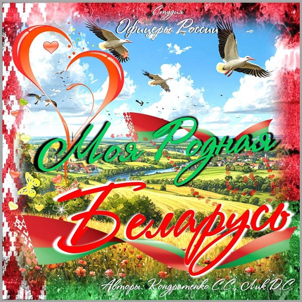 Студия "Офицеры России" - Мы...Белорусы!