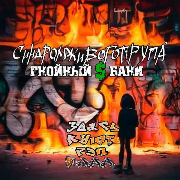 Синдром Живого Трупа, Гнойный$Бани - Пятачок