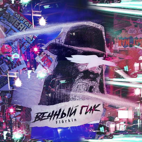 Fl&ouml;rkin - Завтра война