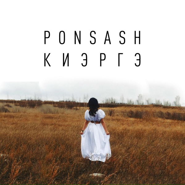 PONSASH - Киэргэ