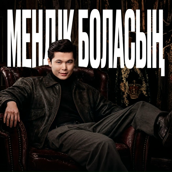 Ernar Aidar - Мендік боласың