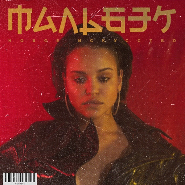 Мальбэк - Свиньи