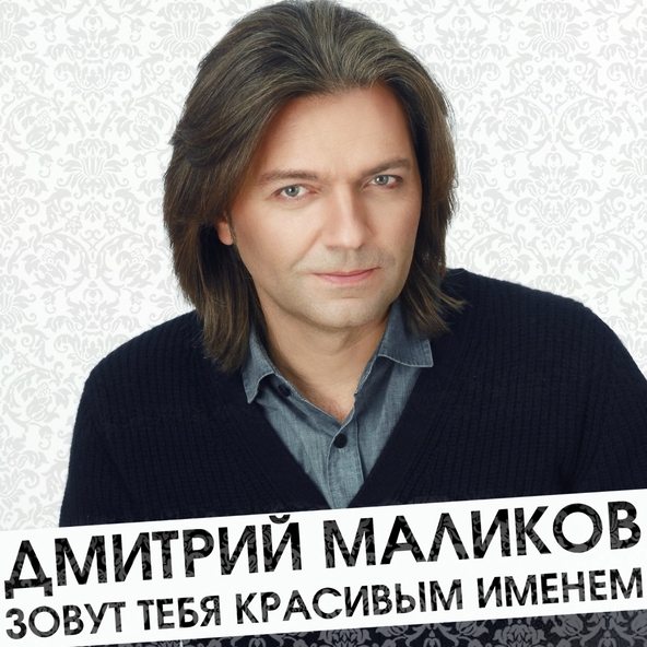 Дмитрий Маликов - Ты моей никогда не будешь (radio edit)