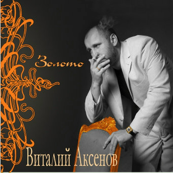 Аксенов Виталий - Золото