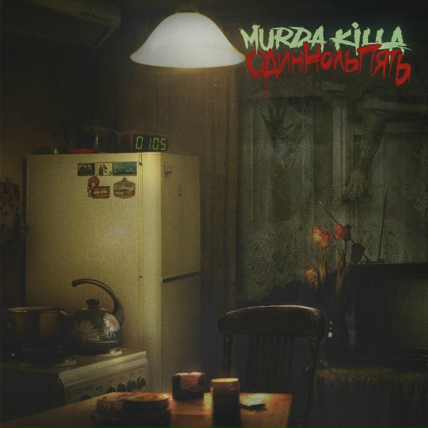 MURDA KILLA, Саша Скул - Весенняя