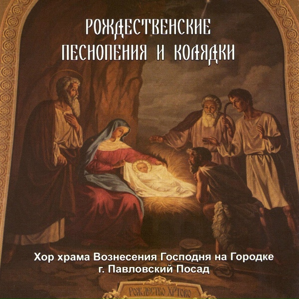 Хор храма Вознесения Господня на Городке - Рождественские колядки: Дар ныне пребогатый