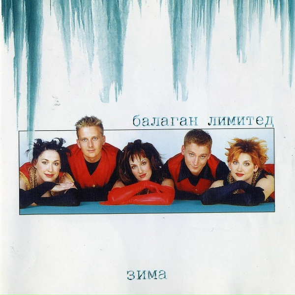 Балаган Лимитед - Колыма