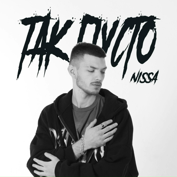 NISSA - Так пусто