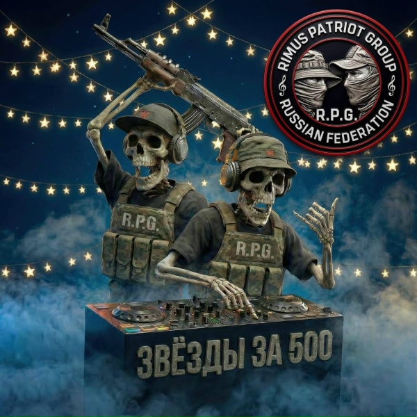 R.P.G. - Звёзды за 500