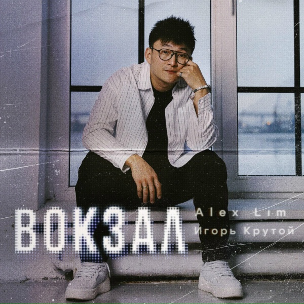 Alex Lim, Игорь Крутой - Вокзал