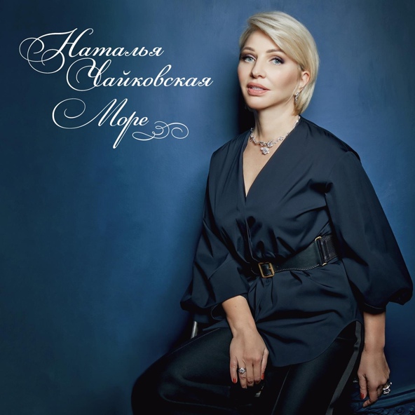Наталья Чайковская - Море