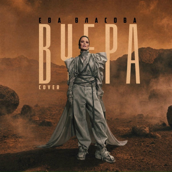 Ева Власова - Вчера