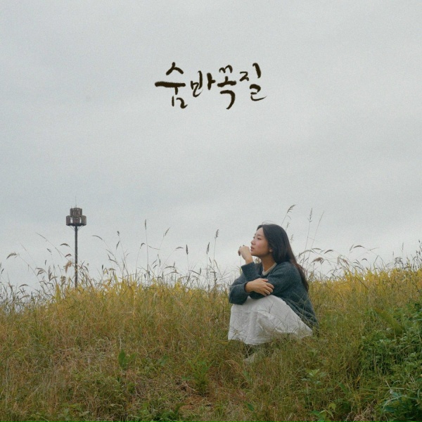 Jo eunsae - hide and seek