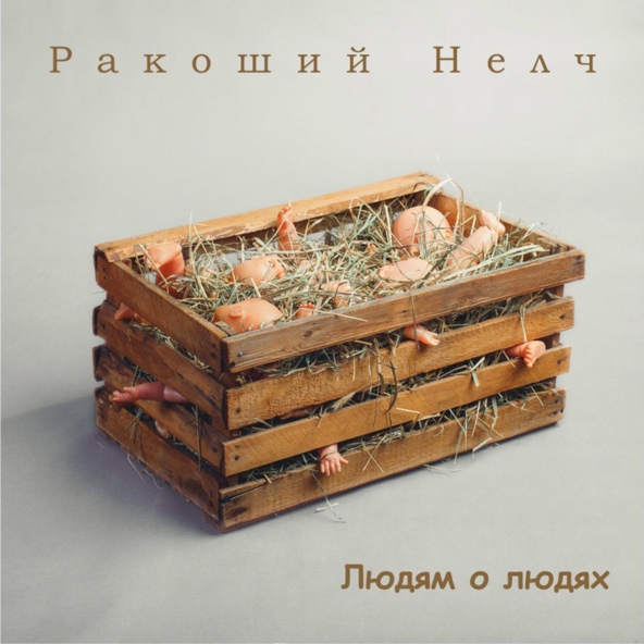 Ракоший Нелч - Настоящий мужчина