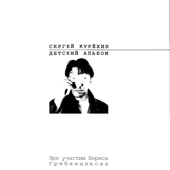Сергей Курехин