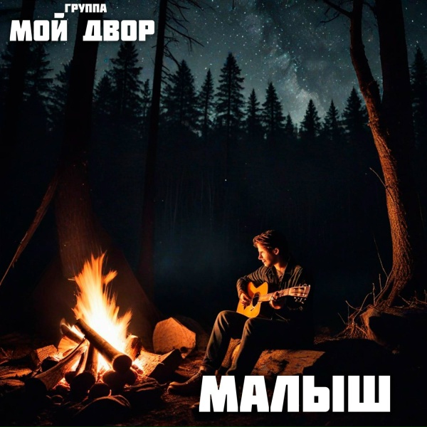 Группа Мой Двор - Малыш