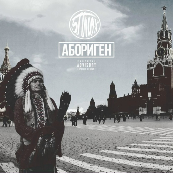5 Плюх - Гори в аду