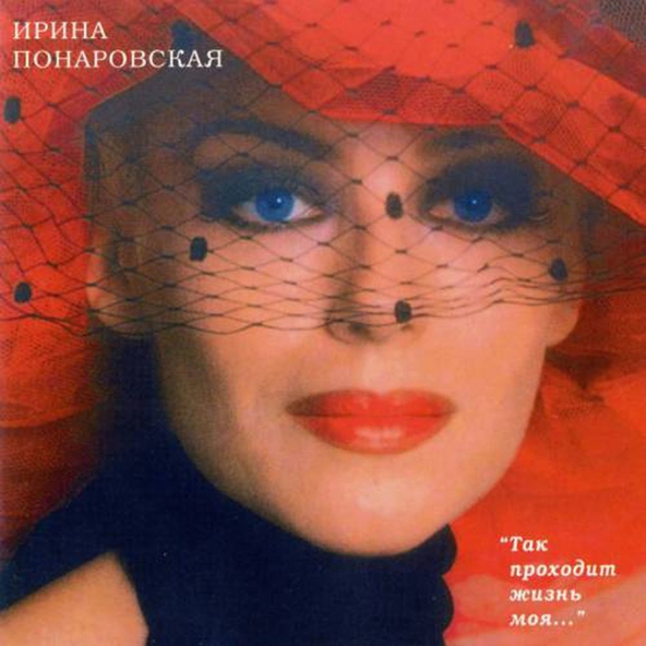 Ирина Понаровская - Я больше не хочу тайком любить