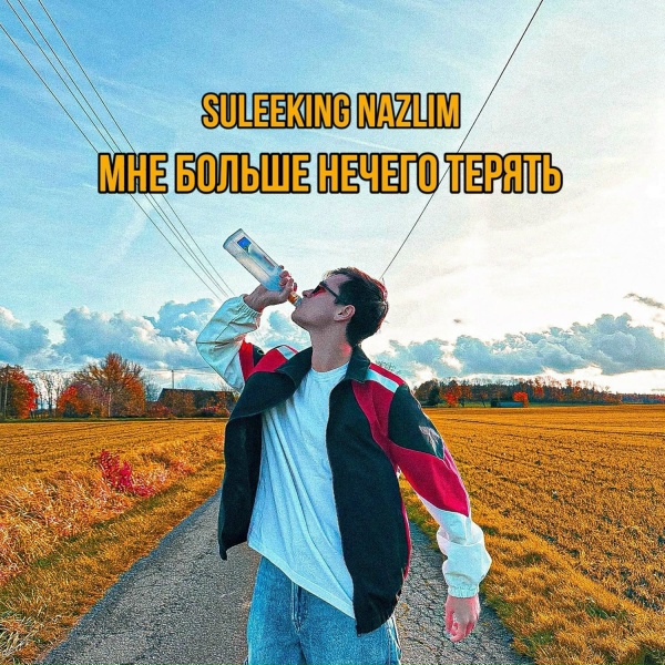 Suleeking Nazlim - Мода лепит