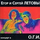 Егор Летов, Сергей Летов - Вешние воды (Live) (Live)