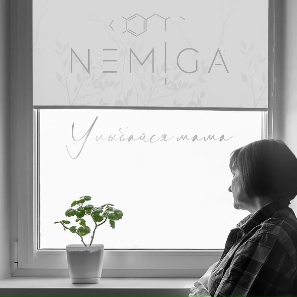 NEMIGA - Улыбайся, мама