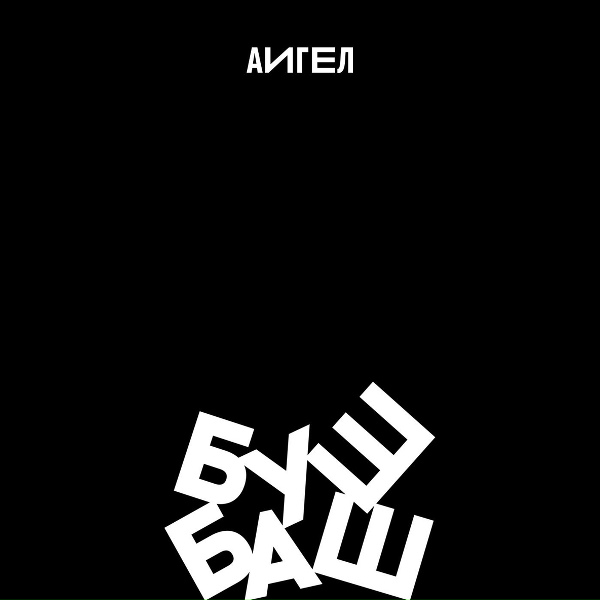 АИГЕЛ - Принц на белом