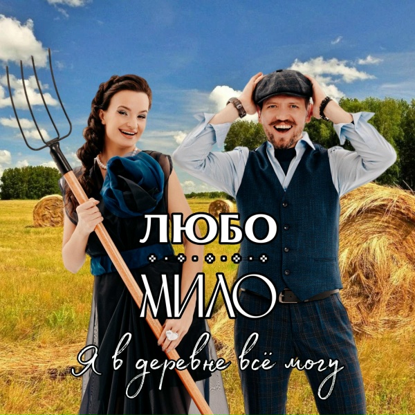 Любо-Мило - Я В ДЕРЕВНЕ ВСЁ МОГУ