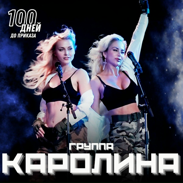 Группа Каролина - 100 дней до приказа