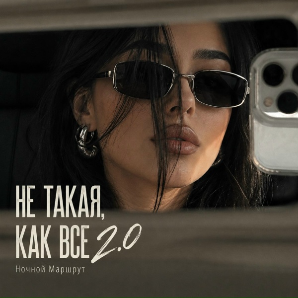 Ночной Маршрут - НЕ ТАКАЯ, КАК ВСЕ 2.0