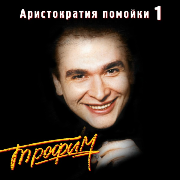 Трофим - Бьюсь как рыба