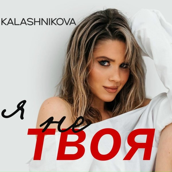 KALASHNIKOVA - Я не твоя