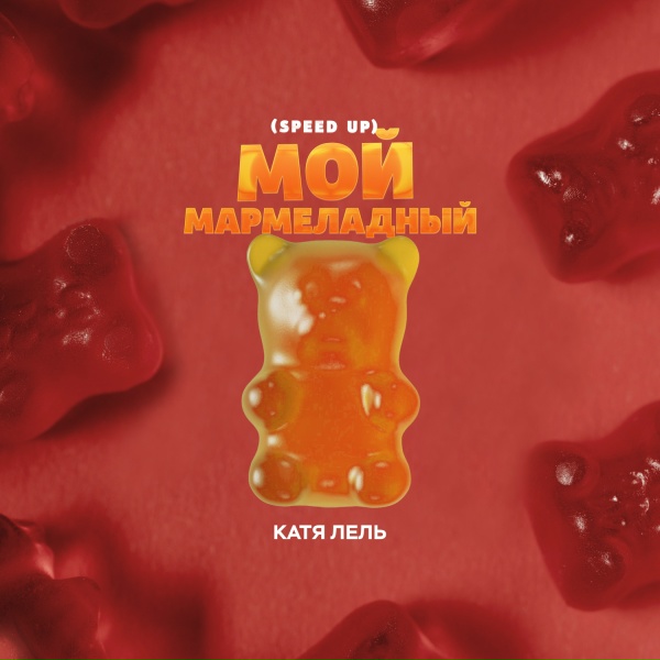 Катя Лель - Мой мармеладный
