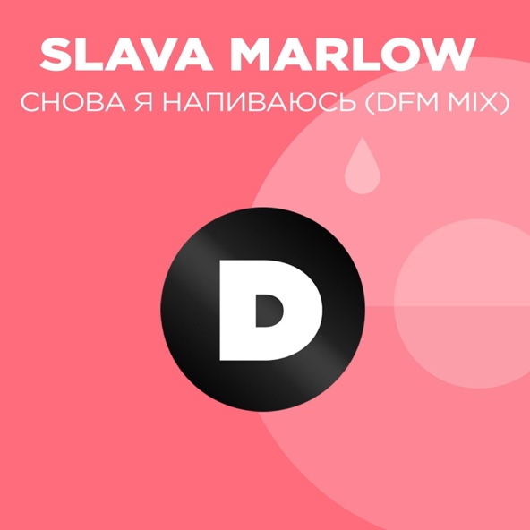 SLAVA MARLOW - Снова я напиваюсь