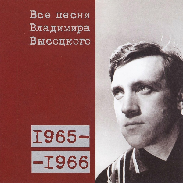 Владимир Высоцкий - Про чёрта (зима 1965/1966)
