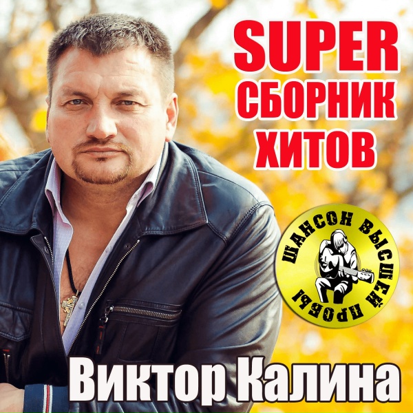 Виктор Калина - Шарик крутится земной