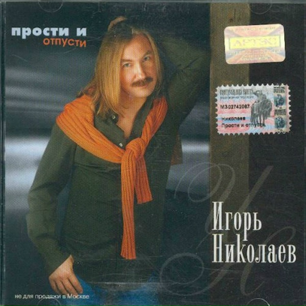Игорь Николаев - Раз, два, три