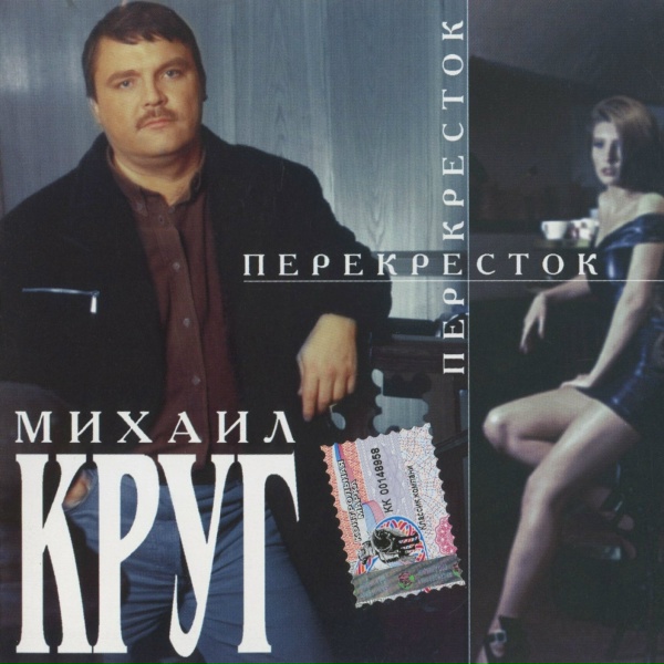 Круг Михаил - Помнишь, были годы