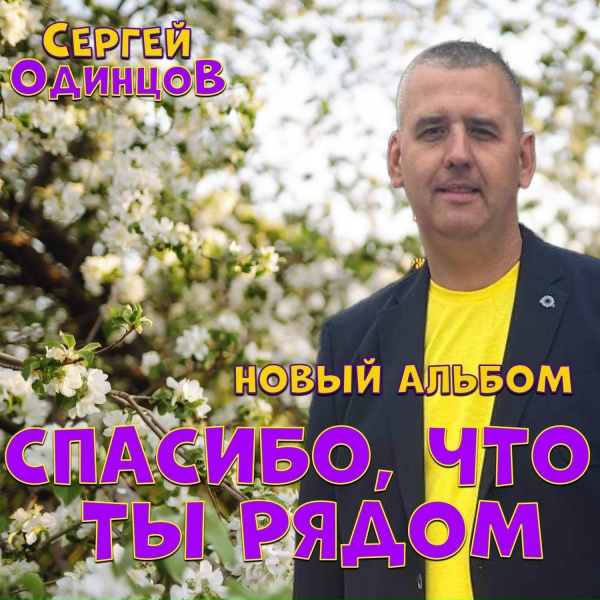 Сергей Одинцов - Такой как ты я не встречал