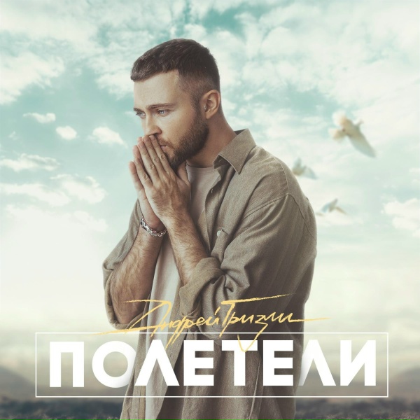 Андрей Гризли - Полетели