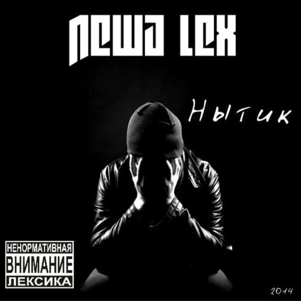 Леша Lex - В этот раз всё будет иначе
