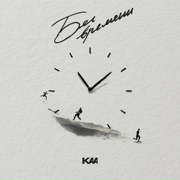 KAA - Бег времени