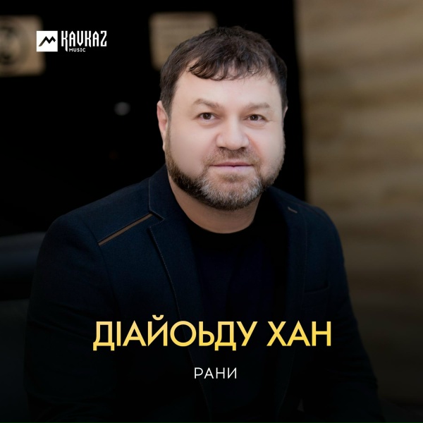 Рани - Зезаг байтlехь