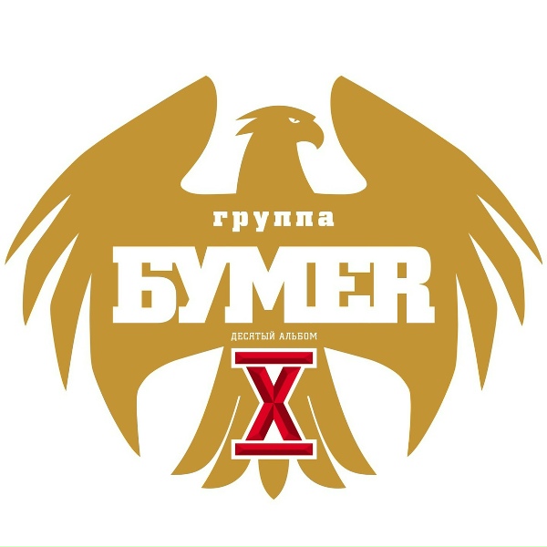 БумеR - Архангельская сходка