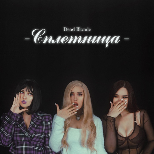 DEAD BLONDE - Самолёт