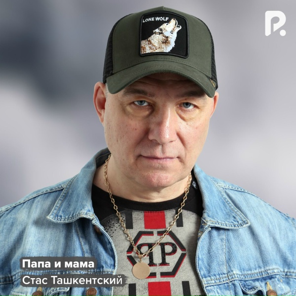 Стас Ташкентский - Папа и мама