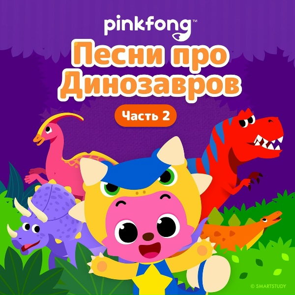 Pinkfong - Анкилозавр