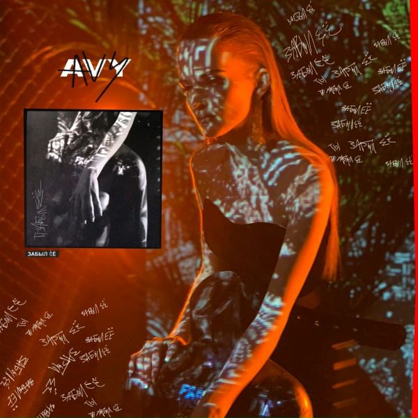 Avy - Забыл её
