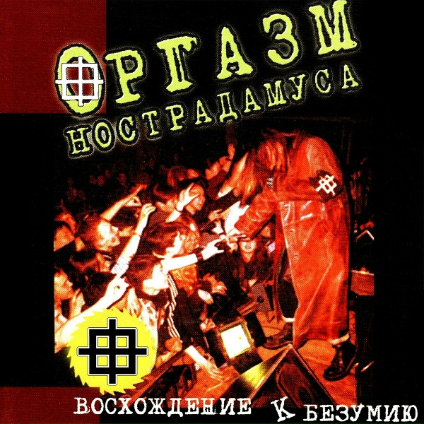 Оргазм Нострадамуса - Веселые Ребята